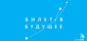 В России стартует обновленный проект «Билет в будущее»